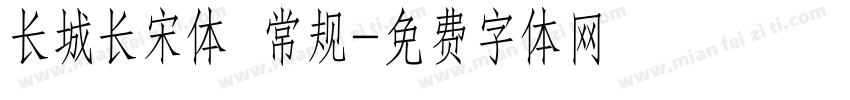 长城长宋体 常规字体转换